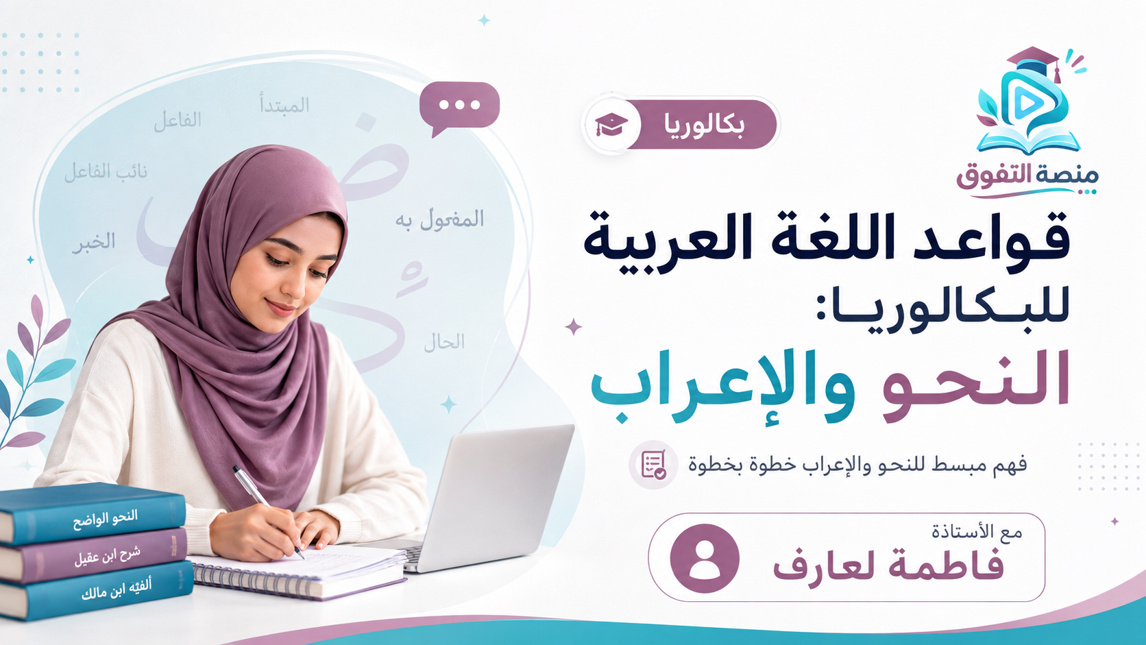 قواعد اللغة العربية للبكالوريا: النحو والإعراب