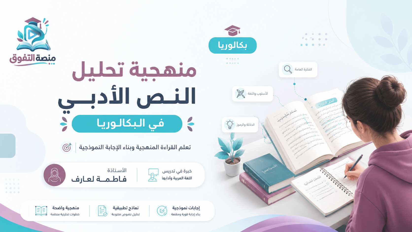 منهجية تحليل النص الأدبي في البكالوريا