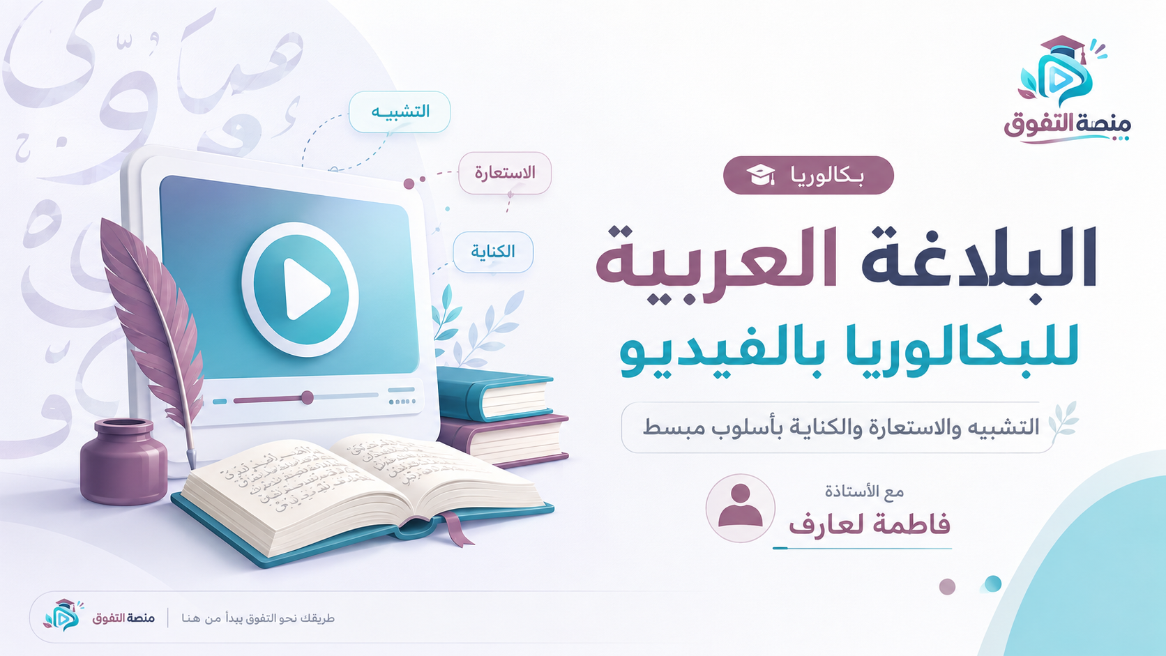 البلاغة العربية للبكالوريا بالفيديو