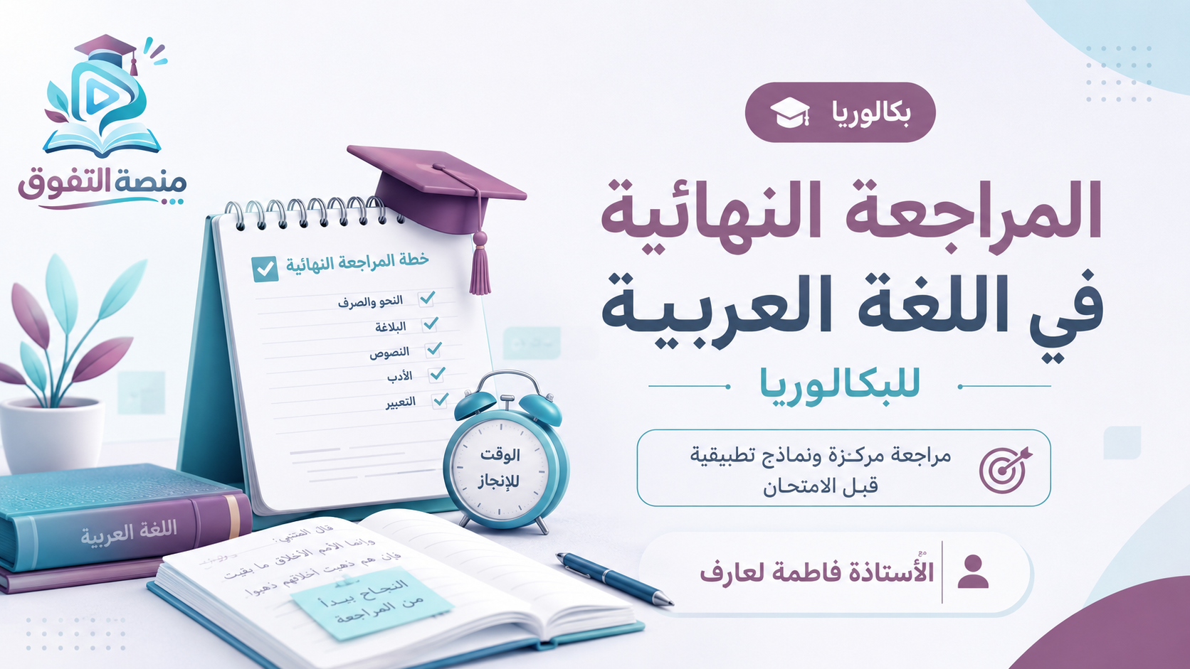 المراجعة النهائية في اللغة العربية للبكالوريا