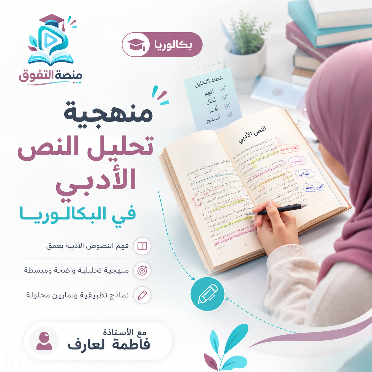 منهجية تحليل النص الأدبي في البكالوريا